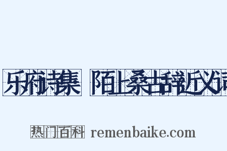 乐府诗集·陌上桑古辞近义词是什么意思的图片